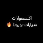 اكسسوارات سيارات تويوتا اصلي وكالة