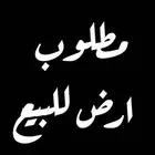 للبيع ارض مطلوب من المالك مباشرة أرض