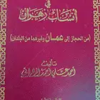 العنوان في انساب زهران