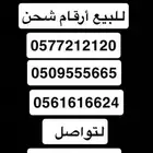 للبيع أرقام شحن