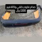 للبيع قطع مارودر