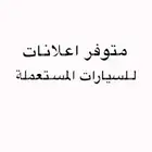 اعلان لك سيارات مقابل 200ريال لكل 10الف ريال