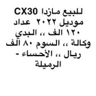 مازدا cx30 موديل 2022 للبيع