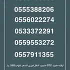 ارقام مميزه stc الننقل فوري السعر للرقم 150 ..