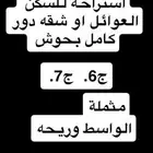 مطلوب استراحه او دور اوشقه