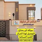 سواقه توصيل الى عالم الرعايه لضيافة الاطفال