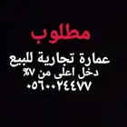مطلوب عمارة تجارية بمكة