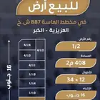 للبيع نصف أرض بمخطط الماسة 887   العزيزية  الخبر