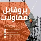 بروفايل شركتك للمقاولات.. ملف PDF احترافي