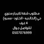 ابحث عن شقة للايجار