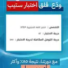 حصل على 95 في اختبار ستيب