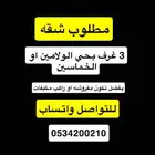 مطلوب شقه