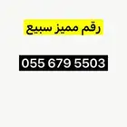 رقم مميز للبيع