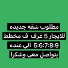 مطلوب شقة جديده للايجار
