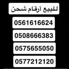 للبيع أرقام شحن
