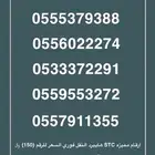ارقام مميزه stc النقل فوري السعر للرقم 150.