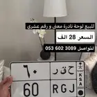 للبيع لوحة ح ق ر 60