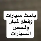 باحث لسيارات ومندوب وباحث قطع الغيار