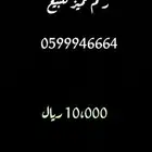 رقم مميز للبيع