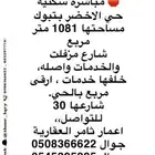 ارض سكنيه مميزه في حي الاخضر -تبوك