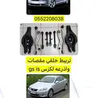تربيط خلفي مقصات واذرعه لكزس gs-is