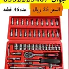 تصفيه شنطة عده 46 قطعه ب 25 ريال