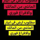 طلب ا ر ض في ابيار الماشي