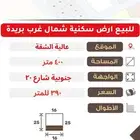 ارض سكنية شمال غرب بريدة عالية الشقة