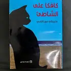 كافكا على الشاطئ