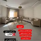كنب مع زوليه و ستارة وطاوله