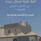 للبيع فيلا شمال بريدة زاوية حي الرحاب