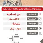 للبيع ارض زراعية مخطط الصالحية 50 الف متر سوم 10 للمتر