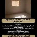 للبيع شقة جديدة في خميس مشيط حي الحرابي