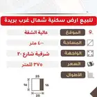 للبيع ارض سكنية عالية الشقة 400 متر