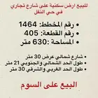 للبيع أرض سكنية على شارع تجاري حي النفل