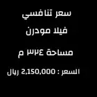 فيلا مميزة مودرن سعر تنافسي