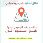 متجر خروف لباني ذبيحتك لحد باب بيتك