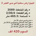 للبيع أرض سكنية حي الفجر 2 موقع مميز