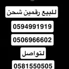 للبيع أرقام شحن