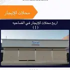 محلات و شقق للايجار