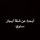 ابحث عن شقة حي الربوة