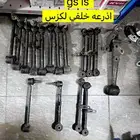 اذرعه-خلفي لكزس is-gs--Ls430-Ls460-Ls400