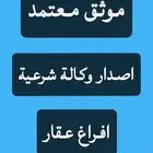 موثق معتمد مرخص وكالة افراغ