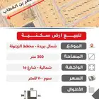 للبيع ارض شمال بريدة - مخطط الزيتونة 360 متر