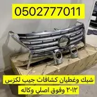 شبك وغطيان كشافات جيب لكزس وكاله