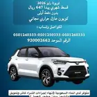 تويوتا رايز 2026 متوفر فئات والالوان قسط شهري يبدا 647 ريال