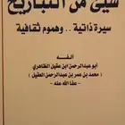 كتاب شيء من التباريح