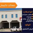 محلات و شقق للايجار