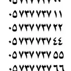 طقم ست أرقام للشركات والمؤسسات والمشاريع التجارية