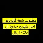 مطلوب شقة اجار شهري